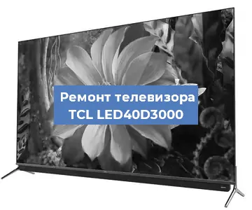Замена антенного гнезда на телевизоре TCL LED40D3000 в Новосибирске